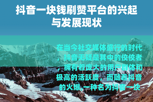 抖音一块钱刷赞平台的兴起与发展现状