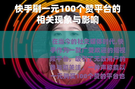 快手刷一元100个赞平台的相关现象与影响