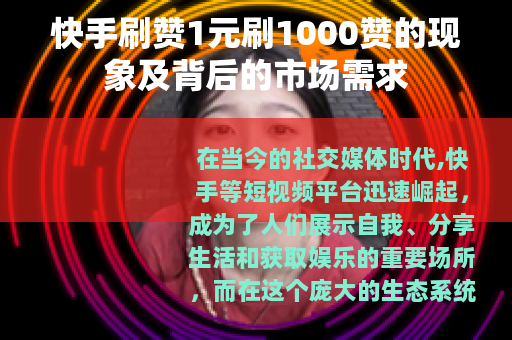快手刷赞1元刷1000赞的现象及背后的市场需求