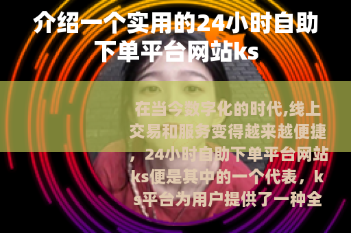 介绍一个实用的24小时自助下单平台网站ks