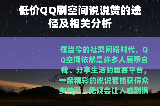 低价QQ刷空间说说赞的途径及相关分析