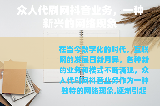众人代刷网抖音业务，一种新兴的网络现象