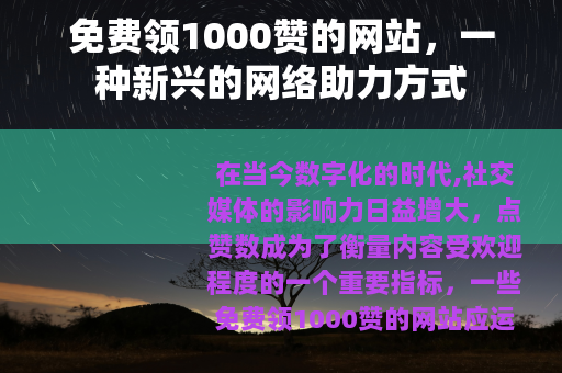 免费领1000赞的网站，一种新兴的网络助力方式