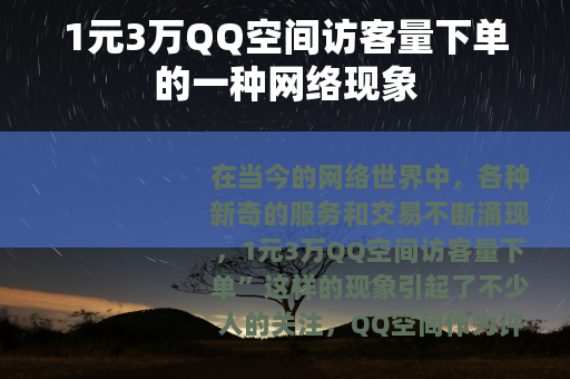 1元3万QQ空间访客量下单的一种网络现象