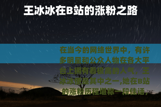 王冰冰在B站的涨粉之路