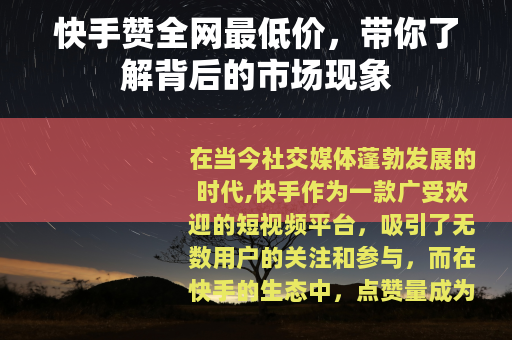 快手赞全网最低价，带你了解背后的市场现象