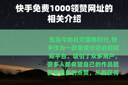 快手免费1000领赞网址的相关介绍
