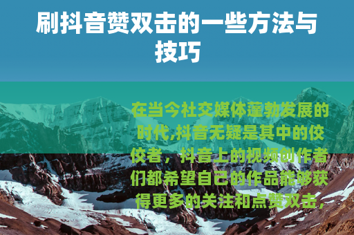 刷抖音赞双击的一些方法与技巧
