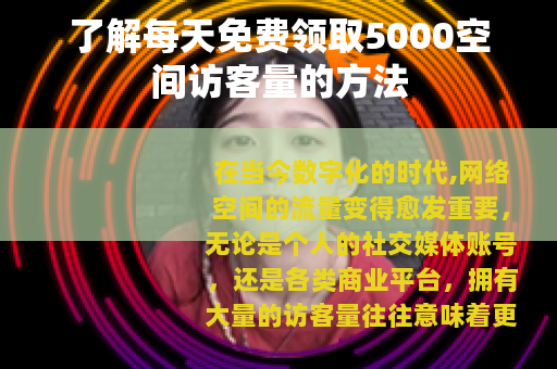 了解每天免费领取5000空间访客量的方法