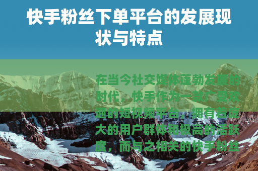 快手粉丝下单平台的发展现状与特点