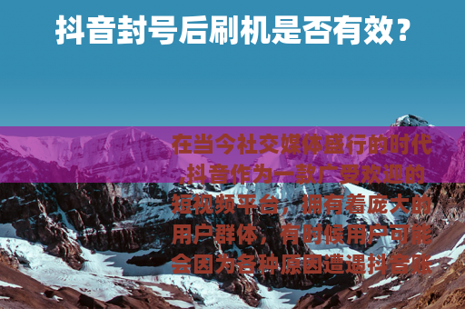 抖音封号后刷机是否有效？