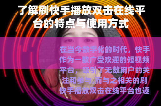 了解刷快手播放双击在线平台的特点与使用方式