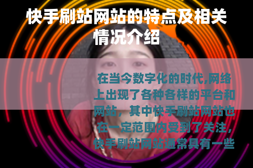 快手刷站网站的特点及相关情况介绍