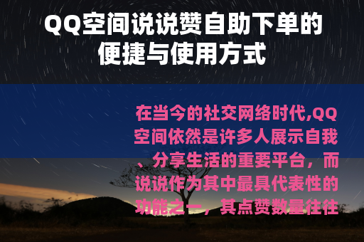 QQ空间说说赞自助下单的便捷与使用方式