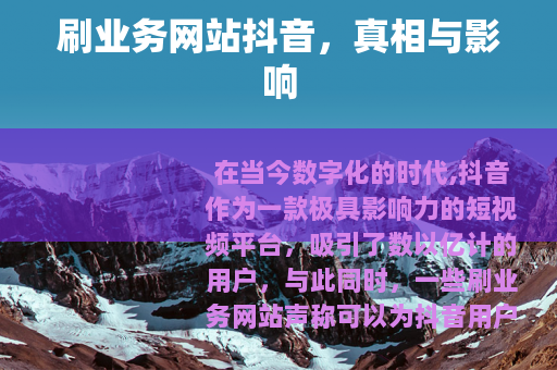 刷业务网站抖音，真相与影响