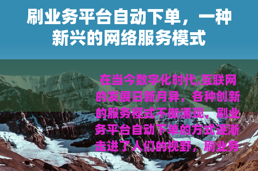 刷业务平台自动下单，一种新兴的网络服务模式