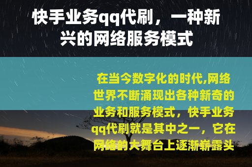 快手业务qq代刷，一种新兴的网络服务模式