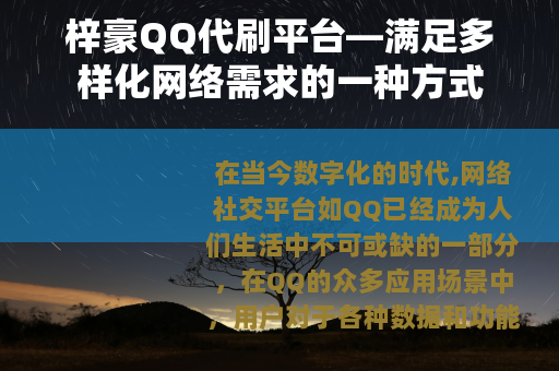 梓豪QQ代刷平台—满足多样化网络需求的一种方式
