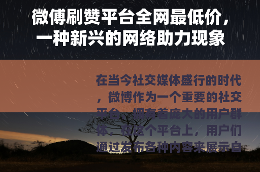 微傅刷赞平台全网最低价，一种新兴的网络助力现象