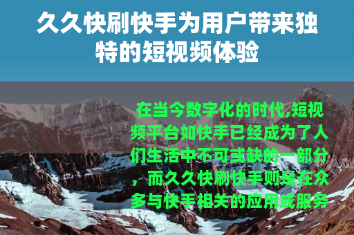 久久快刷快手为用户带来独特的短视频体验