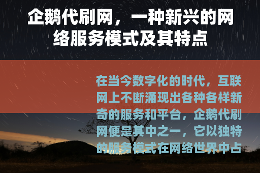企鹅代刷网，一种新兴的网络服务模式及其特点
