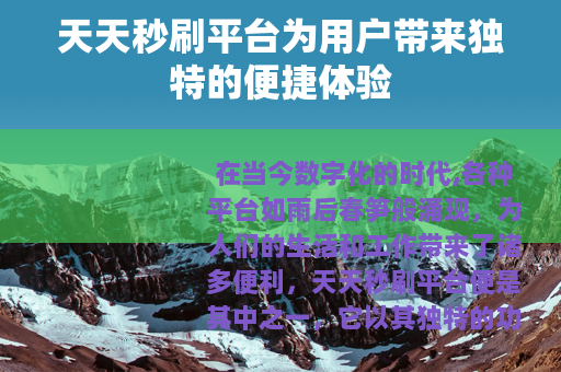 天天秒刷平台为用户带来独特的便捷体验