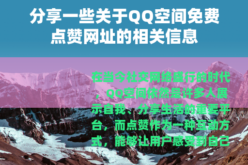 分享一些关于QQ空间免费点赞网址的相关信息