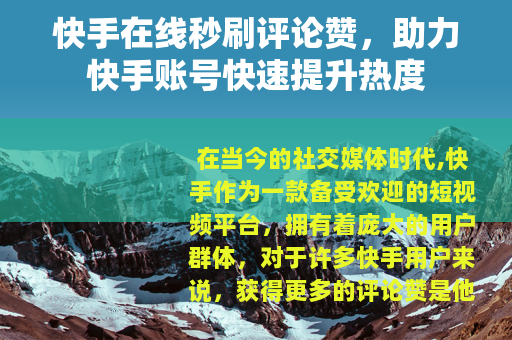 快手在线秒刷评论赞，助力快手账号快速提升热度