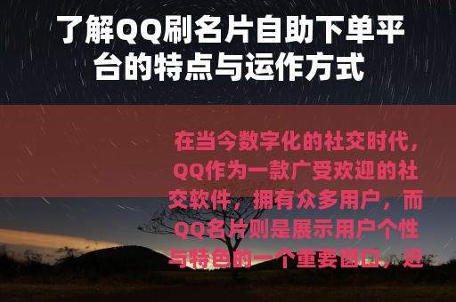了解QQ刷名片自助下单平台的特点与运作方式