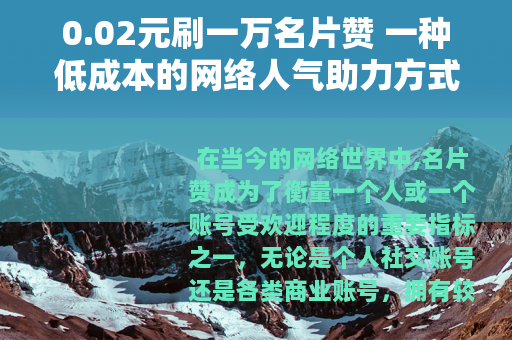 0.02元刷一万名片赞 一种低成本的网络人气助力方式