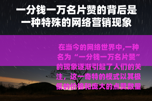 一分钱一万名片赞的背后是一种特殊的网络营销现象