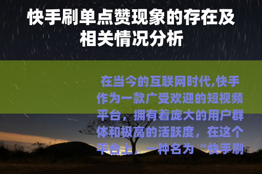 快手刷单点赞现象的存在及相关情况分析