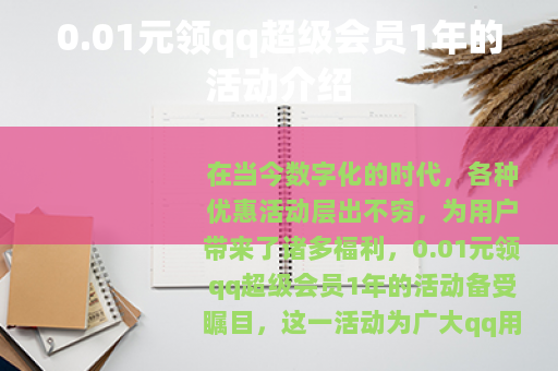 0.01元领qq超级会员1年的活动介绍
