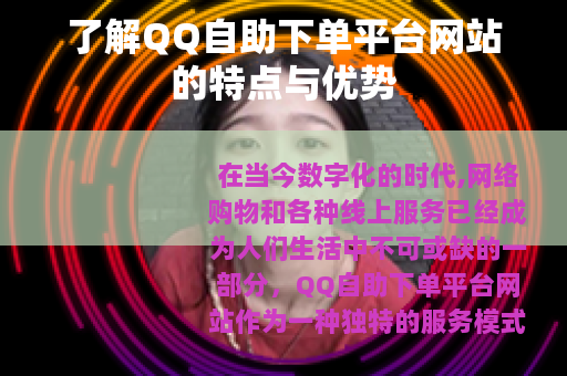 了解QQ自助下单平台网站的特点与优势