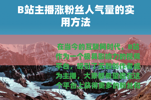 B站主播涨粉丝人气量的实用方法