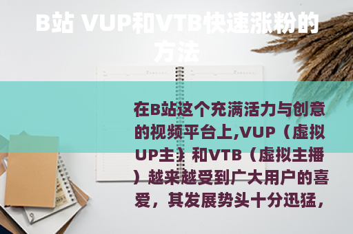B站 VUP和VTB快速涨粉的方法