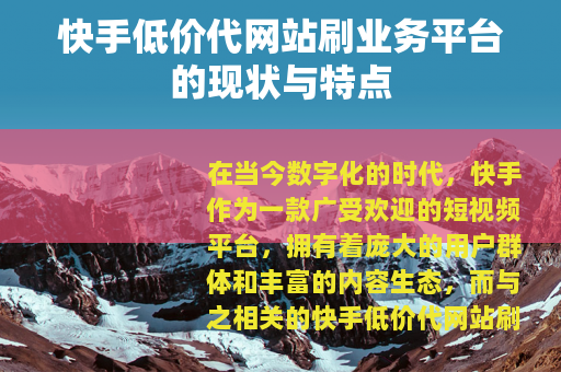 快手低价代网站刷业务平台的现状与特点
