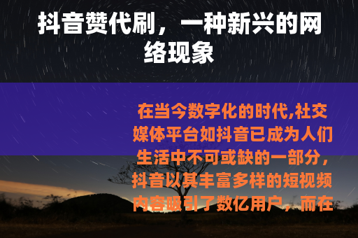 抖音赞代刷，一种新兴的网络现象