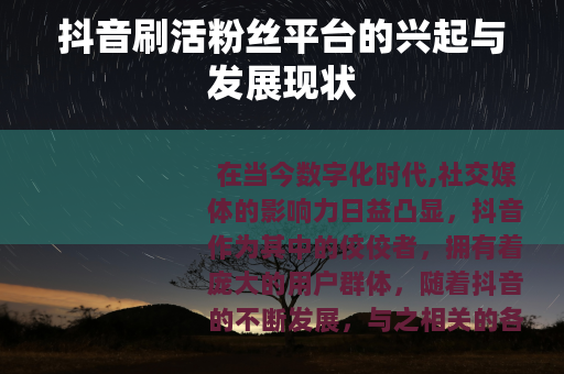 抖音刷活粉丝平台的兴起与发展现状