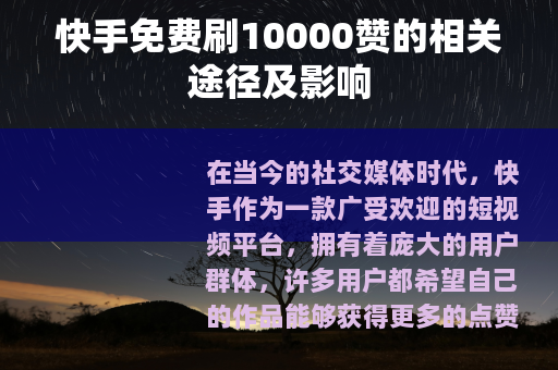 快手免费刷10000赞的相关途径及影响
