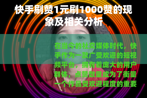 快手刷赞1元刷1000赞的现象及相关分析
