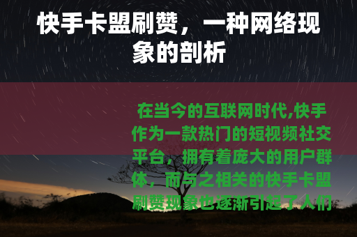 快手卡盟刷赞，一种网络现象的剖析