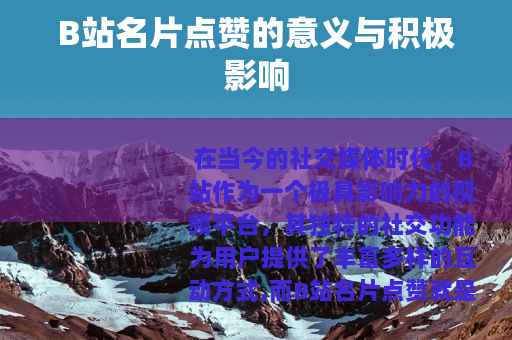 B站名片点赞的意义与积极影响