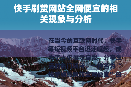快手刷赞网站全网便宜的相关现象与分析