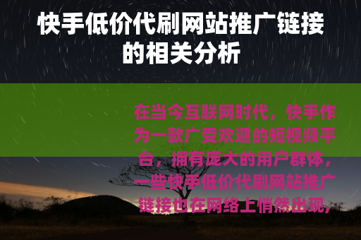 快手低价代刷网站推广链接的相关分析