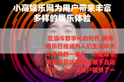 小高娱乐网为用户带来丰富多样的娱乐体验