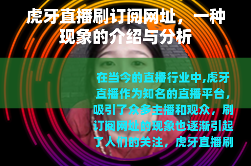 虎牙直播刷订阅网址，一种现象的介绍与分析