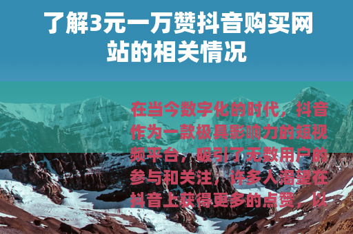 了解3元一万赞抖音购买网站的相关情况
