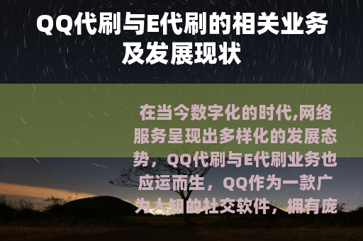 QQ代刷与E代刷的相关业务及发展现状