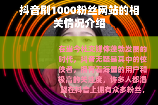 抖音刷1000粉丝网站的相关情况介绍